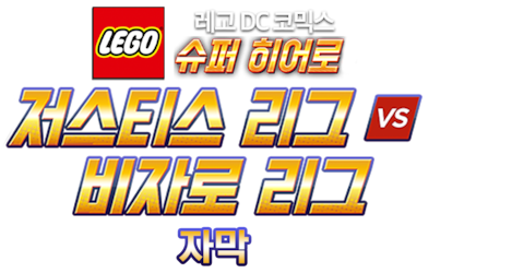 레고 DC코믹스 슈퍼 히어로: 저스티스리그 vs 비자로리그 (자막)