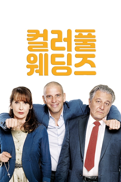 컬러풀 웨딩즈