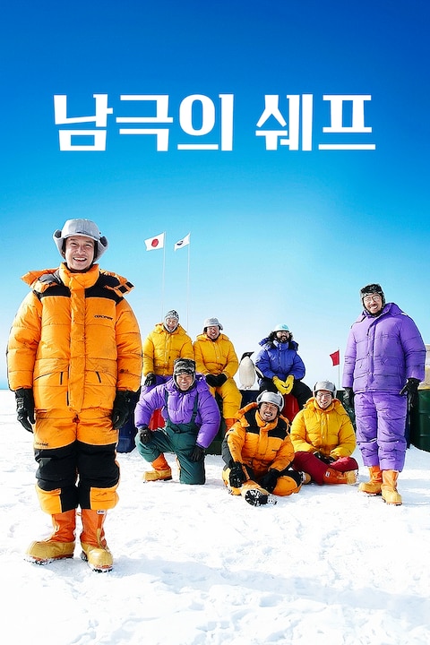 남극의 쉐프