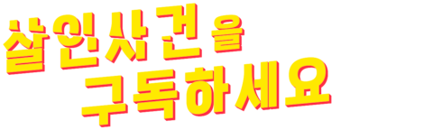 살인사건을 구독하세요