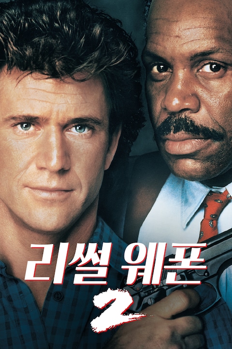 리썰 웨폰 2