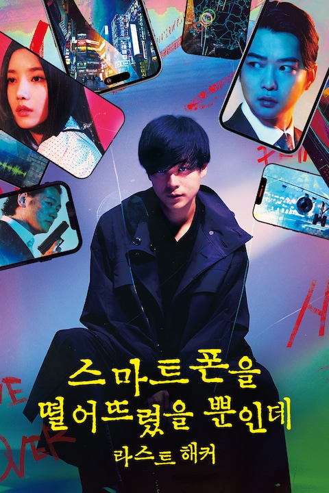 스마트폰을 떨어뜨렸을 뿐인데: 라스트 해커