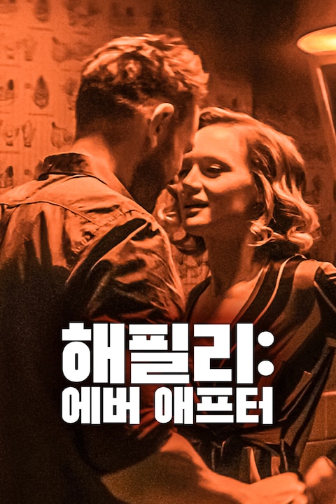 해필리: 에버 애프터