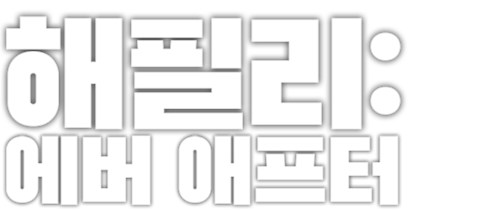 해필리: 에버 애프터