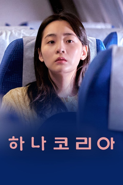 하나 코리아