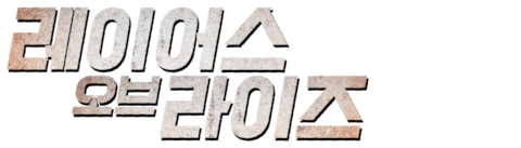 레이어스 오브 라이즈