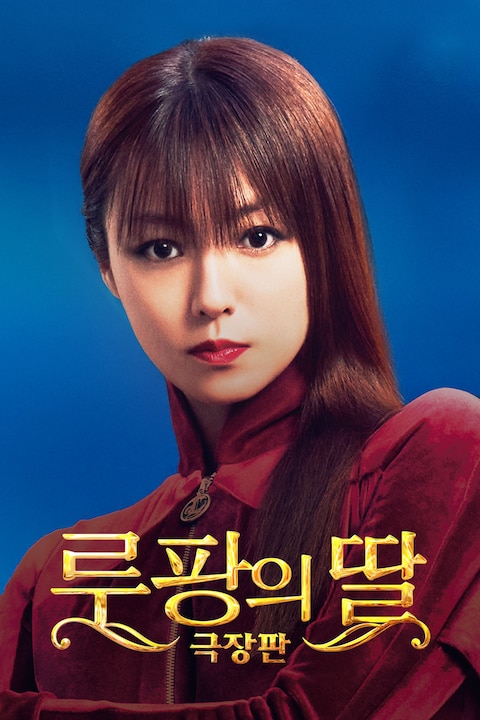 루팡의 딸 극장판