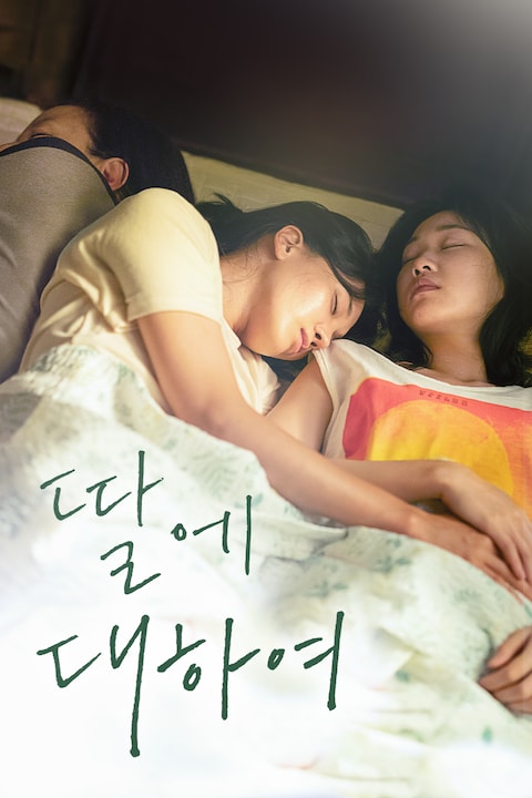 딸에 대하여