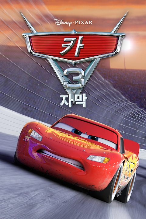 카 3 (자막)