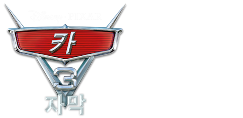 카 3 (자막)