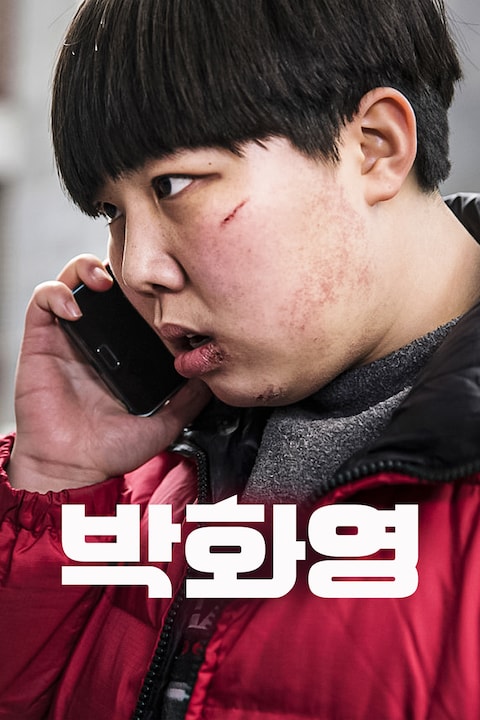 박화영(감독판)