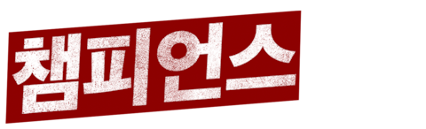 챔피언스