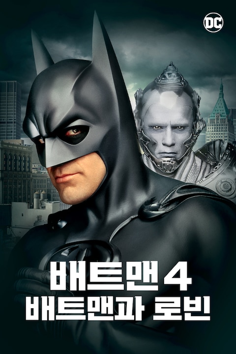 배트맨 4: 배트맨과 로빈