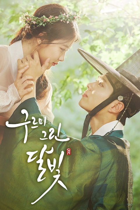 구르미 그린 달빛