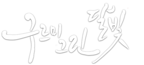 구르미 그린 달빛