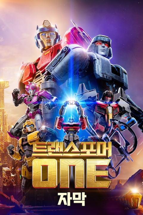 트랜스포머 ONE (자막)