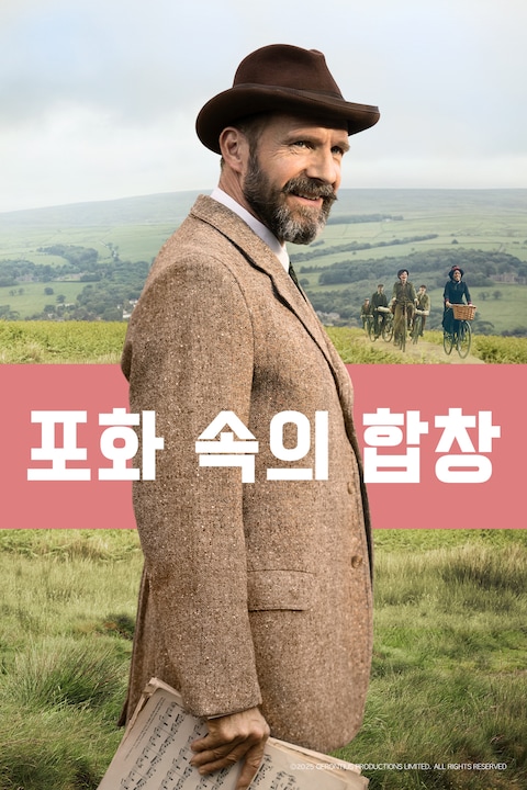 포화 속의 합창