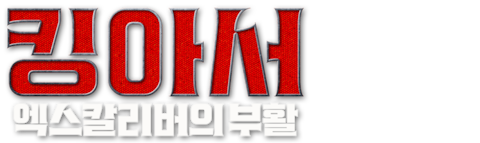 킹 아서: 엑스칼리버의 부활