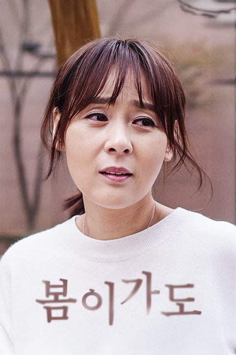 봄이가도