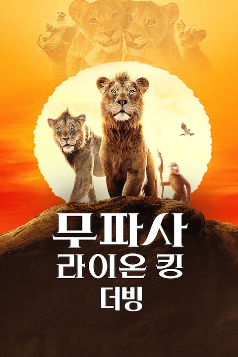 무파사: 라이온 킹 (더빙)