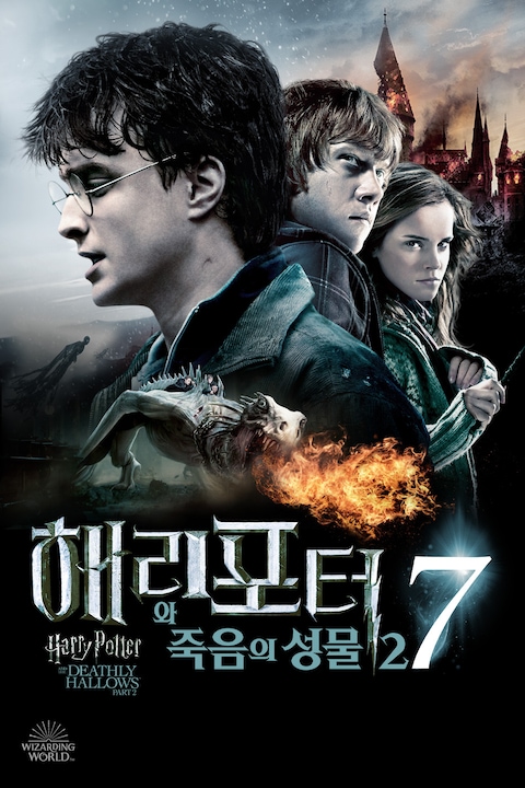 해리 포터와 죽음의 성물 - 2부
