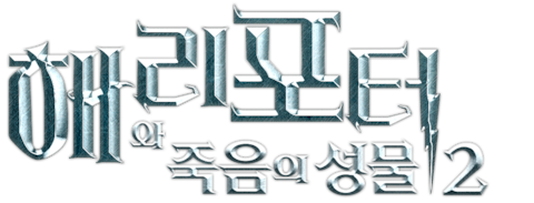 해리 포터와 죽음의 성물 - 2부