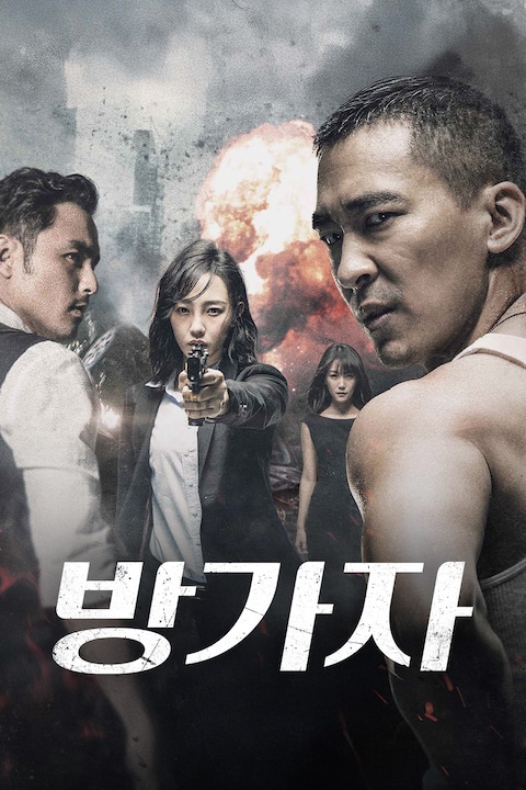 방가자