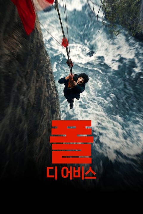 폴: 디 어비스