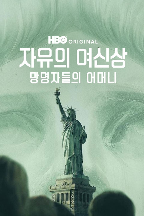 자유의 여신상: 망명자들의 어머니