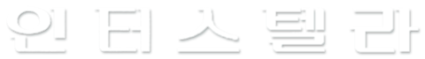 인터스텔라