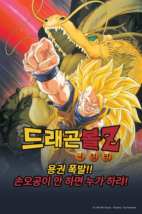 극장판 드래곤볼Z 13기: 용권 폭발!! 손오공이 안 하면 누가 하랴!