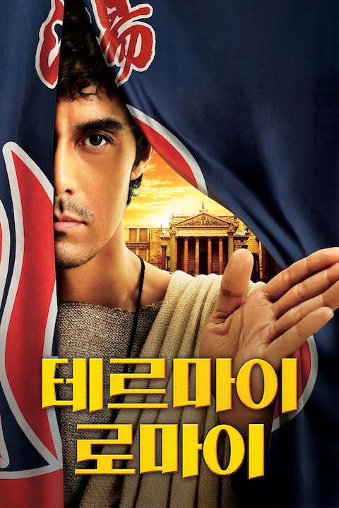 테르마이 로마이
