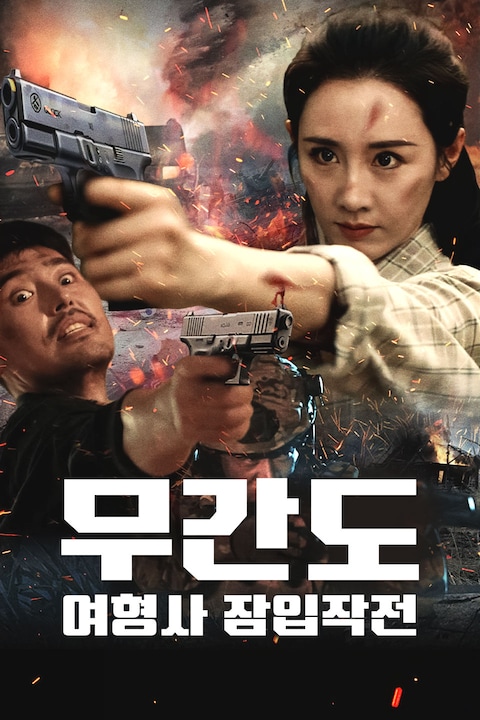 무간도: 여형사 잠입작전