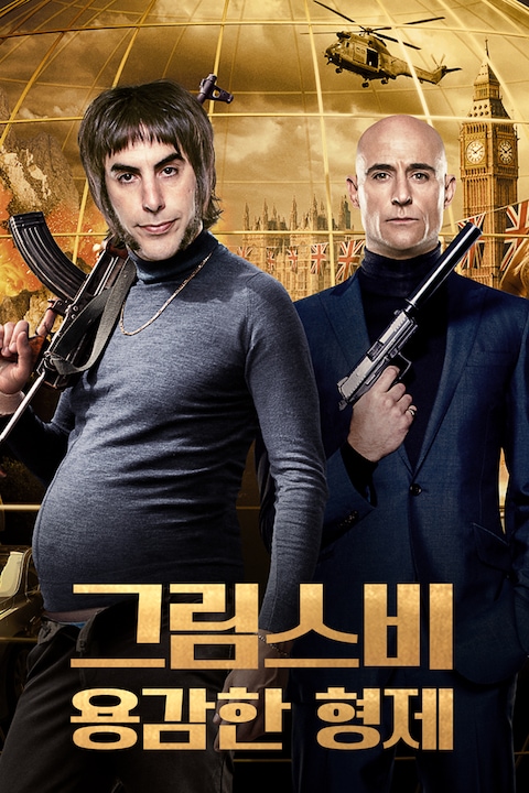 그림스비: 용감한 형제 