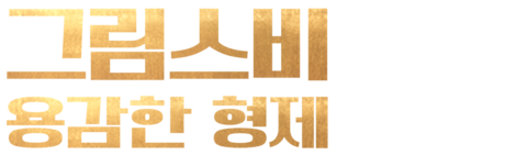 그림스비: 용감한 형제 