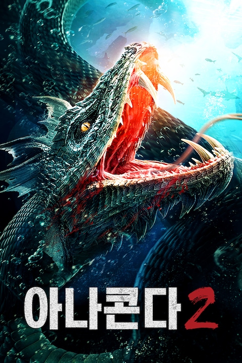 아나콘다 2