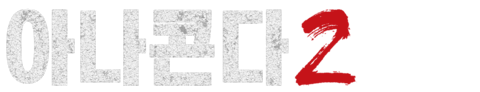 아나콘다 2