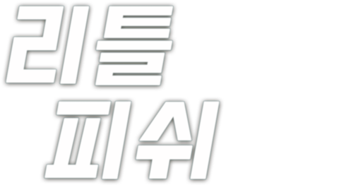 리틀 피쉬