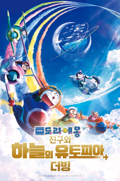 극장판 도라에몽: 진구와 하늘의 유토피아 (더빙)