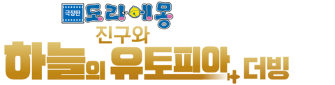 극장판 도라에몽: 진구와 하늘의 유토피아 (더빙)