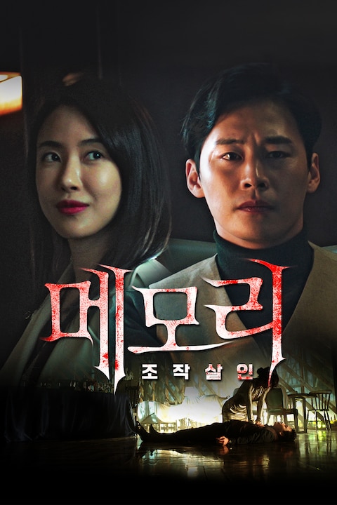 메모리: 조작살인
