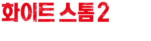 화이트 스톰 2: 마약전쟁