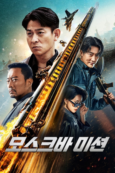 모스크바 미션