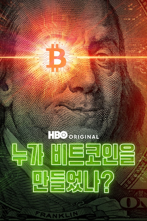 누가 비트코인을 만들었나?