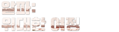 알파: 위대한 여정