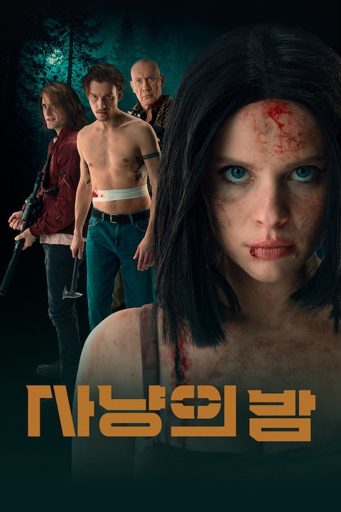 사냥의 밤
