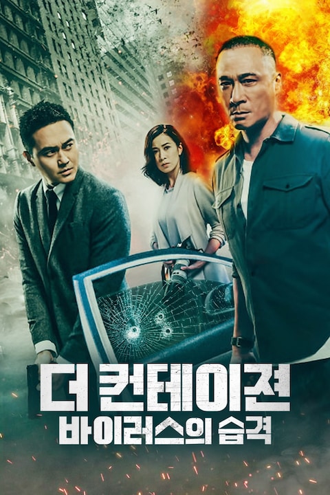 더 컨테이젼: 바이러스의 습격