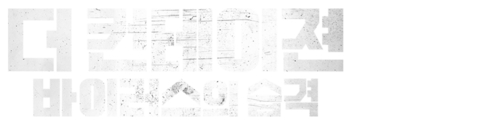 더 컨테이젼: 바이러스의 습격