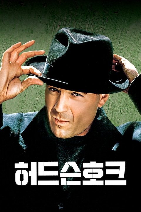 허드슨호크