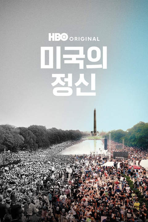 미국의 정신